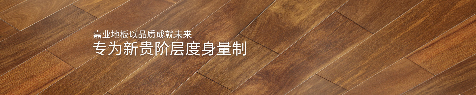 香蕉视频网站入口实木香蕉视频APP现在观看地板以品质成就未来