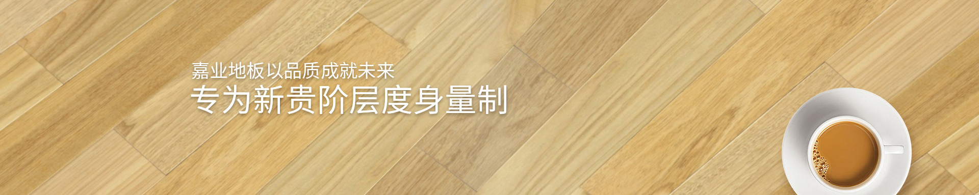 香蕉视频网站入口实木香蕉视频APP现在观看地板以品质成就未来