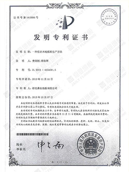 香蕉视频网站入口地板仿古工艺发明专利证书