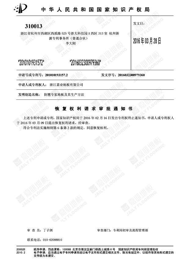 香蕉视频网站入口防翘专家地板知识产权证